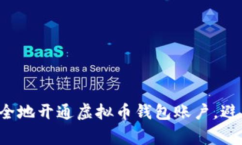 如何快速安全地开通虚拟币钱包账户,避免常见陷阱!