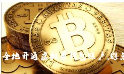 如何快速安全地开通虚拟币钱包账户,避免常见陷阱!