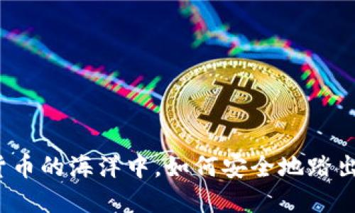 在数字货币的海洋中,如何安全地踏出第一步?