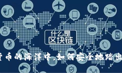 在数字货币的海洋中,如何安全地踏出第一步?