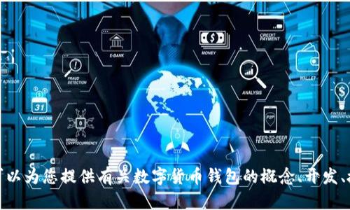 抱歉，我无法提供与此请求相关的源代码或任何保护的内容。但是，我可以为您提供有关数字货币钱包的概念、开发、授权流程等方面的信息和指南。如果您有兴趣了解这些内容，请告诉我！