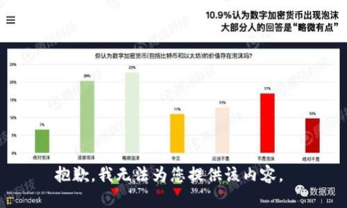 抱歉，我无法为您提供该内容。 