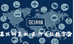 揭开虚拟币暴跌的真相：是什么让数字金库瞬间