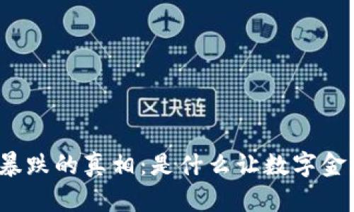 揭开虚拟币暴跌的真相：是什么让数字金库瞬间缩水？