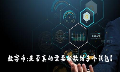 数字币：是否真的需要分散到多个钱包？