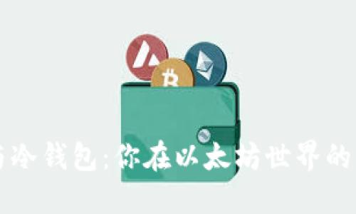 热钱包与冷钱包：你在以太坊世界的防备战斗