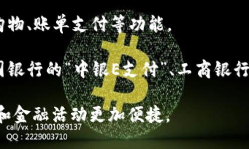 中国的数字钱包主要有以下几种：

1. **支付宝**：支付宝是中国最早和最受欢迎的数字钱包之一，由阿里巴巴集团推出。它不仅支持在线支付，还提供多种金融服务，如理财、借款和保险等。

2. **微信支付**：由腾讯推出，微信支付集成在社交应用微信中，用户可以通过聊天界面轻松进行转账、支付和红包发送，广泛应用于日常消费场景。

3. **京东支付**：京东支付是京东商城推出的数字钱包，支持在线购物、账单支付等功能。

4. **银行卡支付**：许多银行也推出了自己的数字钱包应用，如中国银行的“中银E支付”、工商银行的“掌上银行”等，用户可以通过这些应用进行各种银行业务和支付。

这些数字钱包在中国的生活中扮演了重要的角色，使得人们的支付和金融活动更加便捷。