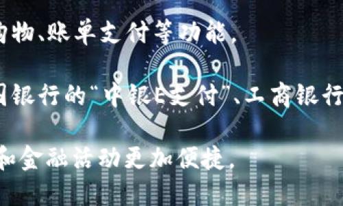 中国的数字钱包主要有以下几种：

1. **支付宝**：支付宝是中国最早和最受欢迎的数字钱包之一，由阿里巴巴集团推出。它不仅支持在线支付，还提供多种金融服务，如理财、借款和保险等。

2. **微信支付**：由腾讯推出，微信支付集成在社交应用微信中，用户可以通过聊天界面轻松进行转账、支付和红包发送，广泛应用于日常消费场景。

3. **京东支付**：京东支付是京东商城推出的数字钱包，支持在线购物、账单支付等功能。

4. **银行卡支付**：许多银行也推出了自己的数字钱包应用，如中国银行的“中银E支付”、工商银行的“掌上银行”等，用户可以通过这些应用进行各种银行业务和支付。

这些数字钱包在中国的生活中扮演了重要的角色，使得人们的支付和金融活动更加便捷。