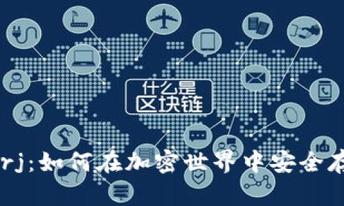 Coinbase与Storj：如何在加密世界中安全存储和利用数据？