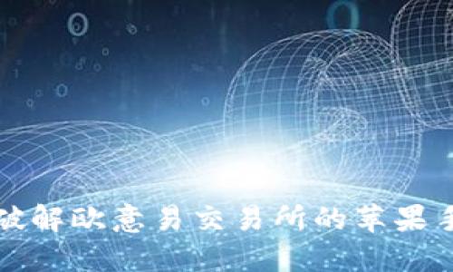 无需再犹豫！破解欧意易交易所的苹果手机下载难题！