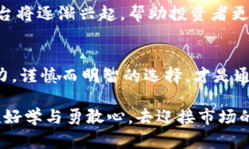   数字货币跟单：是机遇还是陷阱？ / 
 guanjianci 数字货币, 跟单, 投资 /guanjianci 

引言：探讨数字货币跟单的双面性
在如今这个数字化迅猛发展的时代，数字货币已经成为一个热门的话题。无论是在街头巷尾的讨论，还是专业投资者之间的策略交流，数字货币都引发了广泛的关注。在众多的投资策略中，数字货币跟单作为一种新兴的投资方式，逐渐走入大众视野。跟单投资，顾名思义，就是通过跟随其他成功交易者的操作来进行投资。这种方式在某些情况下可能成为投资新手的捷径，但也潜藏着诸多风险与挑战。

数字货币跟单的定义与机制
数字货币跟单的基本概念是：投资者选择一位或多位成功的交易者，并以其交易策略为依据进行自己的投资。这种方式可以大大降低新手投资者在市场中摸索的难度，参考成功者的操作，从而获取潜在的收益。然而，跟单的过程并非简单地复制粘贴，他背后涉及到对投资者个人风险承受能力、市场的动态变化以及对跟单策略本身的深刻理解。

吸引眼球的跟单平台与工具
随着数字货币领域的不断发展，各种跟单平台如雨后春笋般涌现，吸引了不少投资者的目光。这些平台通常会提供透明的交易记录、成功交易者的排名以及实时的数据分析。投资者可以在平台上了解不同交易者的历史表现、交易风格和风格特点，从而做出更为明智的决策。例如，一些平台提供社交功能，让用户可以实时交流，增强互动。但在享受这些便利的同时，也要时刻保持警惕，因为每个平台的背后都有其特定的规则和风险。

成功跟单的关键因素
尽管跟单操作为投资者提供了机遇，但想要成功跟单需要考虑多个关键因素。首先，选择合适的交易者至关重要。不是所有的成功交易者都适合跟单，投资者需要依据自己的投资目标、风险偏好与交易者的策略匹配。其次，市场的变化无常使得跟单策略需要灵活调整。即便选择了一位表现优异的交易者，若市场环境发生了巨大的变化，原有的策略也可能不再适用。此外，投资者应当设置合理的止损线，以防止因为市场波动导致的不必要损失。

风险与挑战：跟单不等于稳赚不赔
尽管跟单似乎是一条捷径，但潜藏的风险不容忽视。首先，投资者需明白，跟单不等于稳赚不赔。即使是经验丰富的交易者，也有可能面临亏损，市场的不可预测性时刻考验着每一个投资者。因此，盲目跟随他人的交易决策而不进行任何分析和判断是极其危险的。其次，选错交易者可能会导致投资者损失惨重，所以在决定跟单之前需要尽可能多地了解相关信息。此外，市场的快速变化要求投资者具备一定的学习能力，对市场动态保持敏感，并做出相应调整。

心理因素：跟单中的情感管理
跟单投资不仅仅是技术与分析的较量，心理因素同样扮演着重要角色。很多投资者在跟单过程中，往往会受到情绪的影响，一旦市场出现波动，恐慌情绪就会潜入心中，导致不理智的决策。因此，建立良好的心理素质，在面对市场波动时保持冷静，以及对自己过往交易的反思能力，都将成为成功跟单的重要因素。切忌跟风，避免盲目跟随趋势，应当时刻保持理性和独立思考的能力。

如何提升跟单的成功率
想要提高数字货币跟单的成功率，关键在于做好前期准备。投资者应不断学习相关的基本知识，了解市场的运作机制，并通过实践掌握不同的交易策略。选择跟单的对象是一个重要的决策，高收益伴随的往往是高风险。多进行模拟交易，通过模拟平台培养交易感觉，掌握市场动态，增强对策略的理解，也是一种有效的方法。此外，定期回顾与评估自己的投资表现，及时调整策略，建立科学的投资心态，都对成功跟单起到帮助作用。

未来展望：数字货币跟单的前景与潜力
在数字货币发展日新月异的背景下，跟单投资仍然占据着一个重要的市场地位。随着技术的进步和金融市场的不断演变，跟单投资将会变得更加智能化和多样化。从长远来看，结合人工智能与大数据分析的交易平台将逐渐兴起，帮助投资者更精准地选择跟单对象，从而投资决策。与此同时，新的监管措施也可能会为跟单市场的规范化提供保障。

结语：谨慎而明智的选择
总而言之，数字货币跟单作为一种新兴的投资方式，为广大投资者提供了巨大的机遇和便利。然而，伴随而来的风险也不容小觑。在参与跟单投资之前，投资者应对市场有充分的认识，并切实提升自己的风险管理能力。谨慎而明智的选择，才是通往成功的真正之路。只有在充分理解风险的基础上，才能把握投资的机遇，从而在波动的市场中立于不败之地。

数字货币的未来发展仍充满可能性，而跟单投资的模式也在不断进化。希望每一位投资者都能在这一领域获得成功，实现自己的财富增值梦想。在这个充满挑战的时代，我们不仅需要技术与知识的支持，更需要一颗好学与勇敢心，去迎接市场的每一次挑战。