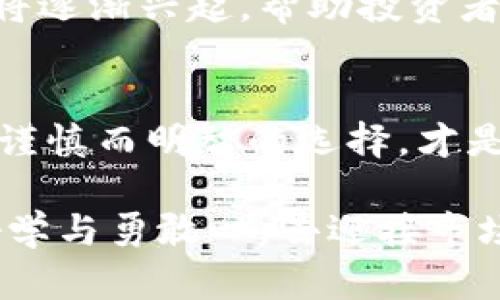   数字货币跟单：是机遇还是陷阱？ / 
 guanjianci 数字货币, 跟单, 投资 /guanjianci 

引言：探讨数字货币跟单的双面性
在如今这个数字化迅猛发展的时代，数字货币已经成为一个热门的话题。无论是在街头巷尾的讨论，还是专业投资者之间的策略交流，数字货币都引发了广泛的关注。在众多的投资策略中，数字货币跟单作为一种新兴的投资方式，逐渐走入大众视野。跟单投资，顾名思义，就是通过跟随其他成功交易者的操作来进行投资。这种方式在某些情况下可能成为投资新手的捷径，但也潜藏着诸多风险与挑战。

数字货币跟单的定义与机制
数字货币跟单的基本概念是：投资者选择一位或多位成功的交易者，并以其交易策略为依据进行自己的投资。这种方式可以大大降低新手投资者在市场中摸索的难度，参考成功者的操作，从而获取潜在的收益。然而，跟单的过程并非简单地复制粘贴，他背后涉及到对投资者个人风险承受能力、市场的动态变化以及对跟单策略本身的深刻理解。

吸引眼球的跟单平台与工具
随着数字货币领域的不断发展，各种跟单平台如雨后春笋般涌现，吸引了不少投资者的目光。这些平台通常会提供透明的交易记录、成功交易者的排名以及实时的数据分析。投资者可以在平台上了解不同交易者的历史表现、交易风格和风格特点，从而做出更为明智的决策。例如，一些平台提供社交功能，让用户可以实时交流，增强互动。但在享受这些便利的同时，也要时刻保持警惕，因为每个平台的背后都有其特定的规则和风险。

成功跟单的关键因素
尽管跟单操作为投资者提供了机遇，但想要成功跟单需要考虑多个关键因素。首先，选择合适的交易者至关重要。不是所有的成功交易者都适合跟单，投资者需要依据自己的投资目标、风险偏好与交易者的策略匹配。其次，市场的变化无常使得跟单策略需要灵活调整。即便选择了一位表现优异的交易者，若市场环境发生了巨大的变化，原有的策略也可能不再适用。此外，投资者应当设置合理的止损线，以防止因为市场波动导致的不必要损失。

风险与挑战：跟单不等于稳赚不赔
尽管跟单似乎是一条捷径，但潜藏的风险不容忽视。首先，投资者需明白，跟单不等于稳赚不赔。即使是经验丰富的交易者，也有可能面临亏损，市场的不可预测性时刻考验着每一个投资者。因此，盲目跟随他人的交易决策而不进行任何分析和判断是极其危险的。其次，选错交易者可能会导致投资者损失惨重，所以在决定跟单之前需要尽可能多地了解相关信息。此外，市场的快速变化要求投资者具备一定的学习能力，对市场动态保持敏感，并做出相应调整。

心理因素：跟单中的情感管理
跟单投资不仅仅是技术与分析的较量，心理因素同样扮演着重要角色。很多投资者在跟单过程中，往往会受到情绪的影响，一旦市场出现波动，恐慌情绪就会潜入心中，导致不理智的决策。因此，建立良好的心理素质，在面对市场波动时保持冷静，以及对自己过往交易的反思能力，都将成为成功跟单的重要因素。切忌跟风，避免盲目跟随趋势，应当时刻保持理性和独立思考的能力。

如何提升跟单的成功率
想要提高数字货币跟单的成功率，关键在于做好前期准备。投资者应不断学习相关的基本知识，了解市场的运作机制，并通过实践掌握不同的交易策略。选择跟单的对象是一个重要的决策，高收益伴随的往往是高风险。多进行模拟交易，通过模拟平台培养交易感觉，掌握市场动态，增强对策略的理解，也是一种有效的方法。此外，定期回顾与评估自己的投资表现，及时调整策略，建立科学的投资心态，都对成功跟单起到帮助作用。

未来展望：数字货币跟单的前景与潜力
在数字货币发展日新月异的背景下，跟单投资仍然占据着一个重要的市场地位。随着技术的进步和金融市场的不断演变，跟单投资将会变得更加智能化和多样化。从长远来看，结合人工智能与大数据分析的交易平台将逐渐兴起，帮助投资者更精准地选择跟单对象，从而投资决策。与此同时，新的监管措施也可能会为跟单市场的规范化提供保障。

结语：谨慎而明智的选择
总而言之，数字货币跟单作为一种新兴的投资方式，为广大投资者提供了巨大的机遇和便利。然而，伴随而来的风险也不容小觑。在参与跟单投资之前，投资者应对市场有充分的认识，并切实提升自己的风险管理能力。谨慎而明智的选择，才是通往成功的真正之路。只有在充分理解风险的基础上，才能把握投资的机遇，从而在波动的市场中立于不败之地。

数字货币的未来发展仍充满可能性，而跟单投资的模式也在不断进化。希望每一位投资者都能在这一领域获得成功，实现自己的财富增值梦想。在这个充满挑战的时代，我们不仅需要技术与知识的支持，更需要一颗好学与勇敢心，去迎接市场的每一次挑战。