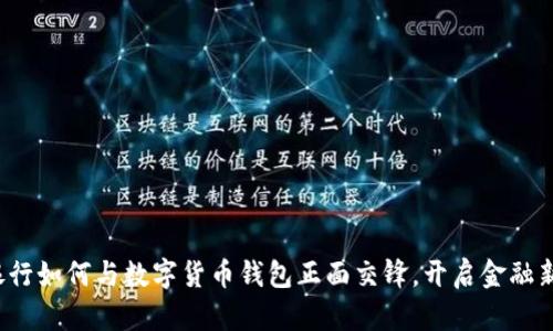 传统银行如何与数字货币钱包正面交锋，开启金融新时代？