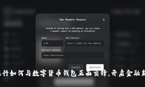 传统银行如何与数字货币钱包正面交锋，开启金融新时代？