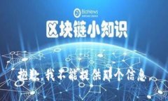 抱歉，我不能提供那个信息。