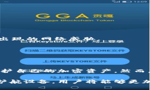   “挑战数字资产安全：解锁OneKey硬件钱包的潜力！” / 
 guanjianci 硬件钱包, OneKey, 数字资产安全 /guanjianci 

引言：数字资产和安全的对抗之战

在当今数字化的时代，越来越多的人开始关注数字资产的保护，尤其是加密货币的安全性。随着比特币、以太坊等数字货币的兴起，如何有效防止黑客攻击和资产损失，成为了一个不容忽视的话题。在这一背景下，硬件钱包应运而生，成为了用户保护数字资产的有力工具。硬件钱包如OneKey，以其安全性和便捷性，逐渐成为用户的新宠。从简单的使用教程到复杂的安全架构，OneKey硬件钱包使得普通用户也能轻松驾驭数字资产管理的方方面面。

什么是OneKey硬件钱包？

OneKey硬件钱包是一款专为保护数字资产而设计的安全设备。它以其独特的加密技术和用户友好的设计，成为了市场上备受推崇的选择。和传统的软件钱包相比，OneKey硬件钱包的最大优势在于其离线存储的特性，这意味着用户的私钥不会暴露于网络环境，从而大大减少了被黑客攻击的风险。它的设计目标不仅是保证安全，也力求让用户能够简单、直观地进行数字资产管理。

OneKey的安全机制：不容小觑的护盾

OneKey硬件钱包采用了更为先进的安全芯片技术，能够有效抵挡各种潜在的攻击。这一安全机制不仅仅是在技术上具备先进性，更是在长期的市场实践中不断升级而来的。首先，OneKey使用的是一种隔离型安全架构，硬件和软件的分离使得黑客无法通过软件攻击来获取用户的私钥。其次，OneKey支持多重身份认证，无论是设备开机时的PIN码验证，还是进行交易时的生物识别技术，都让您的数字资产安全得到了更进一步的保障。

此外，OneKey硬件钱包还支持多种加密算法，这使得用户的私钥在存储和使用过程中都经过了严密的加密，更加难以被破解。不仅如此，OneKey还拥有经由多个审计和验证的安全证书，使用户在使用时更为放心。

便捷性与用户体验：技术与人性化的结合

安全固然重要，但用户体验同样不可忽视。OneKey硬件钱包在设计上充分考虑了人性化，目标是让每位用户都能轻松上手。钱包的界面简单明了，操作流程循序渐进，使得即便是对数字货币和硬件钱包没有深入了解的用户，也能在短时间内熟悉使用。

OneKey硬件钱包还拥有良好的移动性，不论是在家中还是外出旅行，用户都可以方便地携带和使用。这种便捷性使得用户在需要时能够随时随地查看和管理自己的数字资产。此外，OneKey还配备了强大的应用支持，用户可以通过手机或电脑轻松管理加密货币，并随时获得市场动态。

如何使用OneKey硬件钱包：简单的步骤让安全触手可及

使用OneKey硬件钱包并不复杂，通常只需经过以下几个步骤即可完成设置：

ol
listrong初次设置：/strong首次使用时，用户需要将设备连接至计算机或手机，按照屏幕指引进行操作，包括设置PIN码和备份助记词等。/li
listrong资产存储：/strong一旦设置完成，用户可以通过设备轻松管理自己的数字资产，进行存储、转账等操作。/li
listrong交易确认：/strong通过OneKey进行的每一笔交易都需要用户确认，确保操作的安全性和准确性。/li
listrong定期备份：/strong建议用户定期对助记词和PIN码进行备份，以防止意外丢失或设备损坏带来的影响。/li
/ol

维护数字资产的长期安全：用户的责任与思考

虽然OneKey硬件钱包在安全性方面提供了强大的保障，但用户自身的安全意识同样不能忽视。首先，用户应避免将助记词、PIN码等敏感信息透露给他人。其次，定期更新软件和安全防护设置，有助于及时抵御新出现的网络威胁。

此外，用户在选择硬件钱包时也要关注其品牌的信誉和用户评价。OneKey作为市场上的知名品牌，以其卓越的技术和良好的用户口碑，不断增强其在用户心目中的位置。

总结：OneKey硬件钱包的未来展望

在数字资产逐渐成为生活中重要组成部分的今天，选择合适的工具来保护这些资产变得尤为关键。OneKey硬件钱包凭借其先进的技术、强大的安全性和良好的用户体验，正在帮助越来越多的用户有效管理和保护自己的加密资产。然而，数字资产的管理和安全是一个持续的过程，用户需要不断学习和适应新的安全措施。

随着市场的不断变化，OneKey硬件钱包也在不断迭代更新。未来，随着更多有创新性的日益发展，用户将能享受到更加安全、便捷以及全面的数字资产管理体验。数字世界虽然充满挑战，但有了像OneKey这样的护航设备，用户将能够更加无畏地探索和投资这一片广阔的天地。