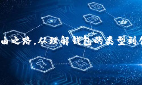   加密货币的秘密：如何安全地将数字资产存放在钱包中 / 
 guanjianci 加密货币, 钱包, 安全存储 /guanjianci 

引言：财务自由的新纪元
在数字化浪潮席卷全球的今天，加密货币已成为投资者关注的热门话题。它不仅是一种新型的资产，也是一种探索未来金融自由的方式。然而，随着越来越多的人进入这一领域，他们面临的挑战之一便是如何安全地将这些数字资产放入钱包中。许多人在这方面仍存在疑虑，缺乏必要的知识和技巧。在本篇文章中，我们将深入探讨加密货币的钱包种类、如何选择合适的钱包、以及将加密货币成功转入钱包的具体步骤。

第一步：理解加密货币钱包的类型
在着手将加密货币存入钱包之前，了解不同类型的钱包是至关重要的。加密货币钱包一般可以分为以下几类：

热钱包与冷钱包
热钱包是指始终连接到互联网的钱包。这些钱包便于在线交易，适合频繁使用的投资者。然而，由于其连接网络的特性，热钱包更易受到黑客攻击。相较之下，冷钱包不接入网络，它们能够更好地保护用户的资金。例如，硬件钱包（如Ledger和Trezor）和纸钱包即是冷钱包的代表。对于长期保存，冷钱包无疑是更安全的选择。

桌面钱包、移动钱包与在线钱包
桌面钱包是安装在计算机上的软件，提供良好的安全性和便利性，适合那些不常出门但又希望快速访问自己资产的人。移动钱包则是手机应用程序，方便快捷，适合随时随地进行交易的用户。在线钱包则是托管在网络上的服务，用户可以在浏览器中直接访问。这种类型的钱包使用方便，但易受服务器侧攻击，安全性有所折扣。

选择适合自己的钱包
选择哪种钱包取决于每位用户的需求。有些人可能更喜欢热钱包的便利性，而另一些人可能更注重安全性，因此选择冷钱包。为了做到信息的透明与选择的合理，用户可以考虑以下几点：

ul
    li使用频率：短期交易多的人适合选择热钱包，而长期投资者则最好选择冷钱包。/li
    li安全性：评估钱包的安全特性，例如双重身份验证等。/li
    li兼容性：确保选择的钱包支持用户打算持有的加密货币类型。/li
/ul

第二步：创建钱包
选定钱包后，用户需要创建自己的钱包。以硬件钱包为例，购买并开箱后，用户通常需要通过其官方网站或本地应用进行设置。在这个过程中，用户会被要求设置一个密码或PIN码，并生成一个助记词（也称为种子短语）。这一助记词是钱包的备份，用户必须妥善保管，切勿与他人分享。

第三步：获取加密货币
在将加密货币存入钱包前，自然需要先获取它们。这里有几种常见的方法：

ul
    li交易所购买：最常见的方法是通过加密货币交易所（如币安、Coinbase等）购买加密货币。这些交易所允许用户用法币（如美元、人民币）购买比特币、以太坊等。/li
    li接受付款：在某些情况下，用户可以接受加密货币作为服务或商品的付款方式。比如一个自由职业者可以选择接受比特币或以太坊作为工作报酬。/li
    li挖矿：对于技术控的投资者来说，挖矿是另一种获取加密货币的方式。通过特定的算法和计算能力，用户可以获得一定数量的加密货币。/li
/ul

第四步：将加密货币转入钱包
一旦拥有了加密货币，用户需要将其转移到钱包中。步骤并不复杂，你只需按照以下流程操作：

ol
    li登录数字资产交易所：首先，访问你购买加密货币的交易所，并使用你的账户信息登录。/li
    li选择提现选项：在交易所的界面中，找到“提现”或“取款”的选项。这通常在账户管理菜单下，或者在资产页面中。/li
    li选择加密货币：选择你欲提取的加密货币，例如比特币。/li
    li输入钱包地址：在提现过程中，系统会要求你输入目标钱包的地址。务必检查地址的准确性，确保没有错误。/li
    li确认交易：填写完成后，检查信息无误，然后确认交易。随后你会收到确认邮件或短信，以便于双重确认。/li
/ol

需要特别注意的是，转账可能需要一些时间，具体取决于网络的拥堵情况和交易所的处理速度。在这段时间里，用户不必担心，因为一旦确认，资金就会安全转入钱包。

第五步：谨慎管理你的数字资产
成功将加密货币放入钱包后，用户需要对其进行合理的管理：

ul
    li定期备份：由于加密货币钱包中的资产是数字形式的，确保有定期的备份是非常重要的。如果设备丢失或损坏，备份能帮助用户安全找回其资产。/li
    li安全措施：启用双重验证，定期更新密码，保持软件的更新，以防止黑客入侵。时常检查账户的安全设置，确保没有异常活动。/li
    li监控市场动态：加密货币市场波动复杂，用户需要关注最新的行业新闻和市场变化，以便及时做出投资决策。/li
/ul

结束语：迈向数字资产管理的第一步
在数字货币的发展历程中，随着技术的进步和政策的变化，加密货币的存储和管理将变得越来越重要。了解如何将加密货币安全地放入钱包不仅能保障你的资产安全，也为你开辟了新的财务自由之路。从理解钱包的类型到创建和管理你的数字资产，掌握这些知识将帮助你在这个新兴市场中立于不败之地。

记住，在这个快速变化的加密世界中，信息就是力量，有效的资产管理则是实现财富增值的关键。希望你能在加密货币的旅程中获得成功与财富！