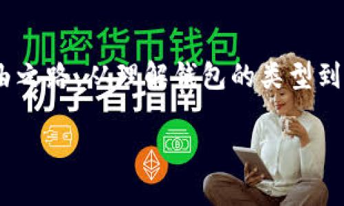   加密货币的秘密：如何安全地将数字资产存放在钱包中 / 
 guanjianci 加密货币, 钱包, 安全存储 /guanjianci 

引言：财务自由的新纪元
在数字化浪潮席卷全球的今天，加密货币已成为投资者关注的热门话题。它不仅是一种新型的资产，也是一种探索未来金融自由的方式。然而，随着越来越多的人进入这一领域，他们面临的挑战之一便是如何安全地将这些数字资产放入钱包中。许多人在这方面仍存在疑虑，缺乏必要的知识和技巧。在本篇文章中，我们将深入探讨加密货币的钱包种类、如何选择合适的钱包、以及将加密货币成功转入钱包的具体步骤。

第一步：理解加密货币钱包的类型
在着手将加密货币存入钱包之前，了解不同类型的钱包是至关重要的。加密货币钱包一般可以分为以下几类：

热钱包与冷钱包
热钱包是指始终连接到互联网的钱包。这些钱包便于在线交易，适合频繁使用的投资者。然而，由于其连接网络的特性，热钱包更易受到黑客攻击。相较之下，冷钱包不接入网络，它们能够更好地保护用户的资金。例如，硬件钱包（如Ledger和Trezor）和纸钱包即是冷钱包的代表。对于长期保存，冷钱包无疑是更安全的选择。

桌面钱包、移动钱包与在线钱包
桌面钱包是安装在计算机上的软件，提供良好的安全性和便利性，适合那些不常出门但又希望快速访问自己资产的人。移动钱包则是手机应用程序，方便快捷，适合随时随地进行交易的用户。在线钱包则是托管在网络上的服务，用户可以在浏览器中直接访问。这种类型的钱包使用方便，但易受服务器侧攻击，安全性有所折扣。

选择适合自己的钱包
选择哪种钱包取决于每位用户的需求。有些人可能更喜欢热钱包的便利性，而另一些人可能更注重安全性，因此选择冷钱包。为了做到信息的透明与选择的合理，用户可以考虑以下几点：

ul
    li使用频率：短期交易多的人适合选择热钱包，而长期投资者则最好选择冷钱包。/li
    li安全性：评估钱包的安全特性，例如双重身份验证等。/li
    li兼容性：确保选择的钱包支持用户打算持有的加密货币类型。/li
/ul

第二步：创建钱包
选定钱包后，用户需要创建自己的钱包。以硬件钱包为例，购买并开箱后，用户通常需要通过其官方网站或本地应用进行设置。在这个过程中，用户会被要求设置一个密码或PIN码，并生成一个助记词（也称为种子短语）。这一助记词是钱包的备份，用户必须妥善保管，切勿与他人分享。

第三步：获取加密货币
在将加密货币存入钱包前，自然需要先获取它们。这里有几种常见的方法：

ul
    li交易所购买：最常见的方法是通过加密货币交易所（如币安、Coinbase等）购买加密货币。这些交易所允许用户用法币（如美元、人民币）购买比特币、以太坊等。/li
    li接受付款：在某些情况下，用户可以接受加密货币作为服务或商品的付款方式。比如一个自由职业者可以选择接受比特币或以太坊作为工作报酬。/li
    li挖矿：对于技术控的投资者来说，挖矿是另一种获取加密货币的方式。通过特定的算法和计算能力，用户可以获得一定数量的加密货币。/li
/ul

第四步：将加密货币转入钱包
一旦拥有了加密货币，用户需要将其转移到钱包中。步骤并不复杂，你只需按照以下流程操作：

ol
    li登录数字资产交易所：首先，访问你购买加密货币的交易所，并使用你的账户信息登录。/li
    li选择提现选项：在交易所的界面中，找到“提现”或“取款”的选项。这通常在账户管理菜单下，或者在资产页面中。/li
    li选择加密货币：选择你欲提取的加密货币，例如比特币。/li
    li输入钱包地址：在提现过程中，系统会要求你输入目标钱包的地址。务必检查地址的准确性，确保没有错误。/li
    li确认交易：填写完成后，检查信息无误，然后确认交易。随后你会收到确认邮件或短信，以便于双重确认。/li
/ol

需要特别注意的是，转账可能需要一些时间，具体取决于网络的拥堵情况和交易所的处理速度。在这段时间里，用户不必担心，因为一旦确认，资金就会安全转入钱包。

第五步：谨慎管理你的数字资产
成功将加密货币放入钱包后，用户需要对其进行合理的管理：

ul
    li定期备份：由于加密货币钱包中的资产是数字形式的，确保有定期的备份是非常重要的。如果设备丢失或损坏，备份能帮助用户安全找回其资产。/li
    li安全措施：启用双重验证，定期更新密码，保持软件的更新，以防止黑客入侵。时常检查账户的安全设置，确保没有异常活动。/li
    li监控市场动态：加密货币市场波动复杂，用户需要关注最新的行业新闻和市场变化，以便及时做出投资决策。/li
/ul

结束语：迈向数字资产管理的第一步
在数字货币的发展历程中，随着技术的进步和政策的变化，加密货币的存储和管理将变得越来越重要。了解如何将加密货币安全地放入钱包不仅能保障你的资产安全，也为你开辟了新的财务自由之路。从理解钱包的类型到创建和管理你的数字资产，掌握这些知识将帮助你在这个新兴市场中立于不败之地。

记住，在这个快速变化的加密世界中，信息就是力量，有效的资产管理则是实现财富增值的关键。希望你能在加密货币的旅程中获得成功与财富！