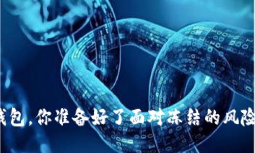 冷钱包,你准备好了面对冻结的风险吗?