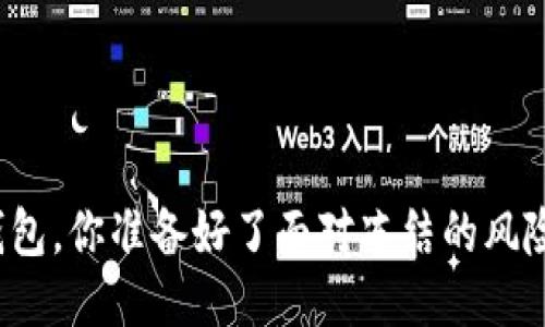 冷钱包,你准备好了面对冻结的风险吗?