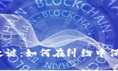波币充值退款之谜：如何在纠纷中保护自己的权益？