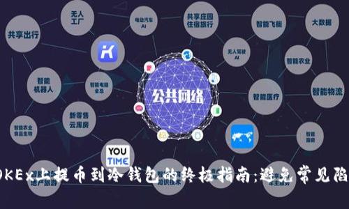 在OKEx上提币到冷钱包的终极指南:避免常见陷阱!