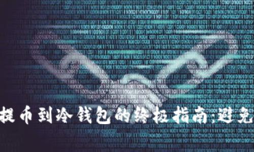 在OKEx上提币到冷钱包的终极指南:避免常见陷阱!