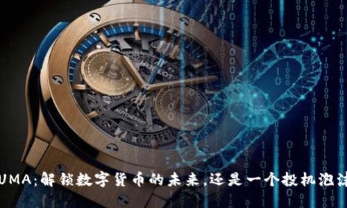 UMA:解锁数字货币的未来,还是一个投机泡沫?