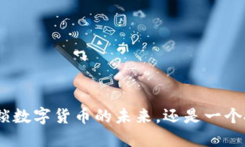 UMA:解锁数字货币的未来,还是一个投机泡沫?
