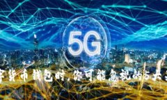 选择数字货币钱包时，你可能忽视的5大关键要素