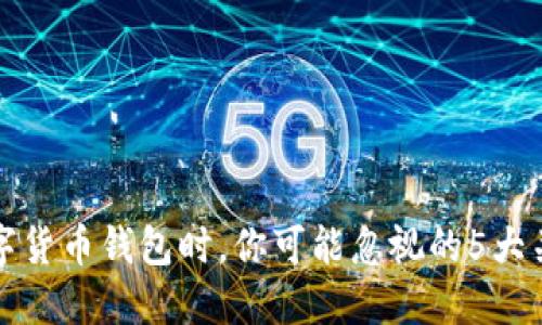 选择数字货币钱包时,你可能忽视的5大关键要素