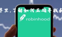   如何找到自己的提币地址？别再迷茫了！ /  g