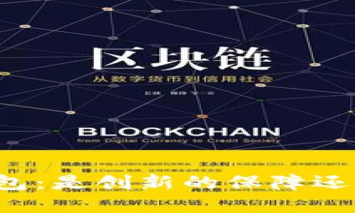 区块链加密手机钱包:是创新的保障还是脆弱的安全隐患?