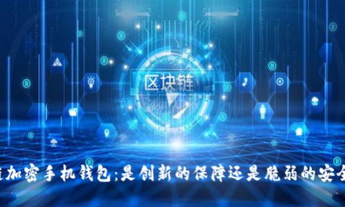 区块链加密手机钱包:是创新的保障还是脆弱的安全隐患?
