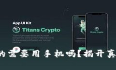 冷钱包真的需要用手机吗？揭开真相与挑战！