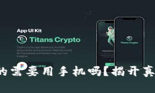 冷钱包真的需要用手机吗?揭开真相与挑战!
