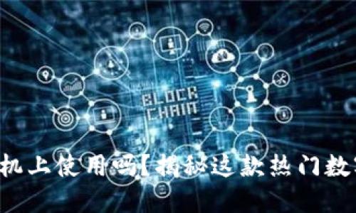 小狐狸钱包能在手机上使用吗?揭秘这款热门数字钱包的手机功能!
