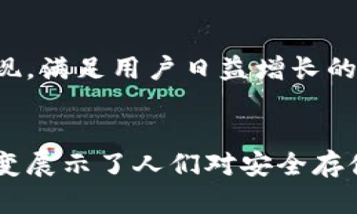 冷钱包的概念和技术大约是在比特币（Bitcoin）于2009年首次推出后不久逐渐发展而来的。虽然比特币的诞生标志着数字货币的兴起，但在安全存储数字资产方面的需求促使了冷钱包的出现。

冷钱包的起源
冷钱包，或称为“离线钱包”，是存储加密货币的一种方式。它与热钱包相对，热钱包是指那些与互联网连接的数字钱包。冷钱包的设计目的是为了提高安全性，防止黑客攻击和网络盗窃。最初的冷钱包并不是专门为了加密货币而设计的，而是采用了传统的方法来保护敏感数据。

概念的演变
随着比特币和其他加密货币的发展，人们逐渐意识到安全存储的必要性。早期的冷钱包可能只是简单的纸质钱包，即将私钥写在纸上并将其妥善保管。这种方法虽然简单，却在某种程度上有效地隔绝了在线风险。

冷钱包的技术进步
随着技术的不断进步，冷钱包的形式也逐渐丰富，其中包括硬件钱包。这类钱包通常是专门设计的设备，能够离线存储加密货币并进行交易签名，而不需要将私钥暴露在联网的环境中。2014年，Trezor和Ledger等硬件钱包的推出，将冷钱包的概念推向了一个新的高度。

冷钱包的主要特点
冷钱包的核心优势在于其安全性。由于冷钱包不与互联网连接，因此它们通常被认为是安全的存储选项。另外，冷钱包的用户可以完全掌控他们的私钥，这与某些在线交易所的模式形成了鲜明的对比。在数字资产管理的过程中，完全掌握私钥意味着用户对自己的财富有更大的掌控感。

选择合适的冷钱包
选择适合自己的冷钱包至关重要。市场上有多种不同类型的冷钱包，包括纸钱包、硬件钱包和一些较为复杂的存储解决方案。在选择时，用户需要考虑安全性、便捷性、功能性以及个人的使用习惯。

冷钱包的安全性
尽管冷钱包提供了较高的安全性，但它们并非绝对无懈可击。用户仍需采取必要的安全措施，例如定期备份、使用强大的密码保护以及妥善保管恢复种子。在某些情况下，用户还需谨慎应对物理损坏和丢失等问题。

冷钱包的未来发展
随着区块链技术的不断进步和数字货币的普及，冷钱包也在不断演化。未来，可以预见将会有更多安全性的创新和功能丰富的冷钱包出现，满足用户日益增长的需求。这些创新可能包括更直观的用户界面、更强大的安全特色，甚至是直接与其他数字资产管理工具的集成。

总结
总的来说，冷钱包的诞生和发展反映了数字货币领域安全问题的演进。从最初简单的纸质钱包到如今功能丰富的硬件钱包，冷钱包的演变展示了人们对安全存储数字资产的重视。随着技术的进步，我们有理由相信，冷钱包将在未来继续发挥重要作用，不断提升用户在数字资产管理方面的安全性。