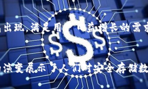 冷钱包的概念和技术大约是在比特币（Bitcoin）于2009年首次推出后不久逐渐发展而来的。虽然比特币的诞生标志着数字货币的兴起，但在安全存储数字资产方面的需求促使了冷钱包的出现。

冷钱包的起源
冷钱包，或称为“离线钱包”，是存储加密货币的一种方式。它与热钱包相对，热钱包是指那些与互联网连接的数字钱包。冷钱包的设计目的是为了提高安全性，防止黑客攻击和网络盗窃。最初的冷钱包并不是专门为了加密货币而设计的，而是采用了传统的方法来保护敏感数据。

概念的演变
随着比特币和其他加密货币的发展，人们逐渐意识到安全存储的必要性。早期的冷钱包可能只是简单的纸质钱包，即将私钥写在纸上并将其妥善保管。这种方法虽然简单，却在某种程度上有效地隔绝了在线风险。

冷钱包的技术进步
随着技术的不断进步，冷钱包的形式也逐渐丰富，其中包括硬件钱包。这类钱包通常是专门设计的设备，能够离线存储加密货币并进行交易签名，而不需要将私钥暴露在联网的环境中。2014年，Trezor和Ledger等硬件钱包的推出，将冷钱包的概念推向了一个新的高度。

冷钱包的主要特点
冷钱包的核心优势在于其安全性。由于冷钱包不与互联网连接，因此它们通常被认为是安全的存储选项。另外，冷钱包的用户可以完全掌控他们的私钥，这与某些在线交易所的模式形成了鲜明的对比。在数字资产管理的过程中，完全掌握私钥意味着用户对自己的财富有更大的掌控感。

选择合适的冷钱包
选择适合自己的冷钱包至关重要。市场上有多种不同类型的冷钱包，包括纸钱包、硬件钱包和一些较为复杂的存储解决方案。在选择时，用户需要考虑安全性、便捷性、功能性以及个人的使用习惯。

冷钱包的安全性
尽管冷钱包提供了较高的安全性，但它们并非绝对无懈可击。用户仍需采取必要的安全措施，例如定期备份、使用强大的密码保护以及妥善保管恢复种子。在某些情况下，用户还需谨慎应对物理损坏和丢失等问题。

冷钱包的未来发展
随着区块链技术的不断进步和数字货币的普及，冷钱包也在不断演化。未来，可以预见将会有更多安全性的创新和功能丰富的冷钱包出现，满足用户日益增长的需求。这些创新可能包括更直观的用户界面、更强大的安全特色，甚至是直接与其他数字资产管理工具的集成。

总结
总的来说，冷钱包的诞生和发展反映了数字货币领域安全问题的演进。从最初简单的纸质钱包到如今功能丰富的硬件钱包，冷钱包的演变展示了人们对安全存储数字资产的重视。随着技术的进步，我们有理由相信，冷钱包将在未来继续发挥重要作用，不断提升用户在数字资产管理方面的安全性。