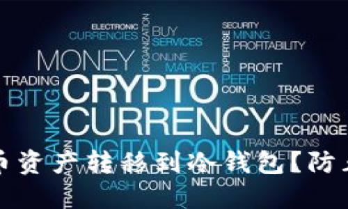 如何安全地将火币资产转移到冷钱包?防止风险的实用指南