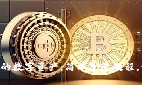 用冷钱包保护你的数字资产：简单改造教程，让安全无可替代！