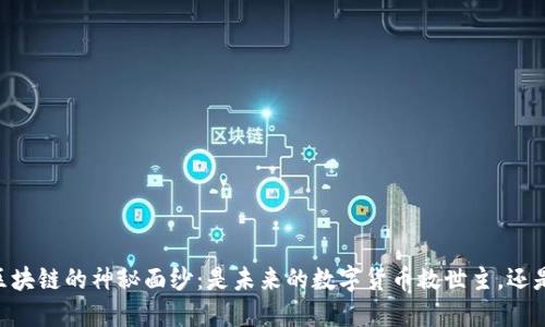 揭开波场TRON区块链的神秘面纱：是未来的数字货币救世主，还是泡沫的代名词？