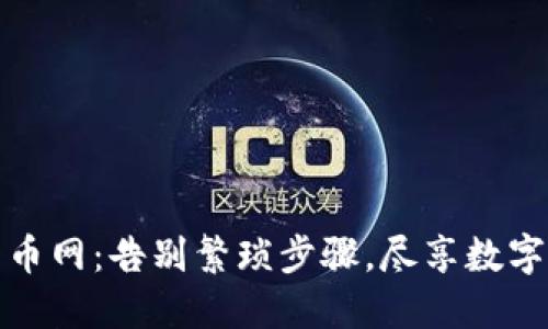 轻松下载货币网：告别繁琐步骤，尽享数字交易的便利