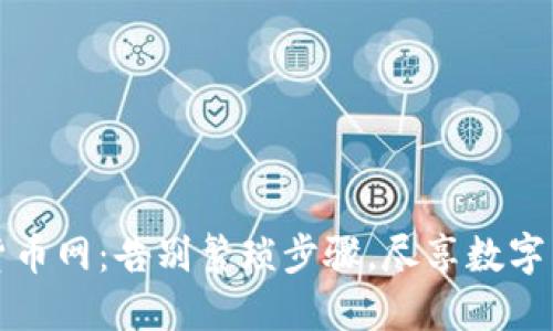 轻松下载货币网：告别繁琐步骤，尽享数字交易的便利