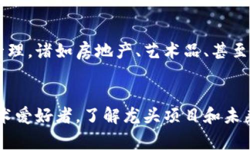 在加密货币的世界里，ERC20代币是建立在以太坊区块链上的一种广泛使用的代币标准。对于投资者和技术爱好者来说，了解ERC20代币的龙头项目非常重要，这不仅关系到市场的动向，更涉及到未来的发展潜力。

ERC20代币的定义与重要性
ERC20代币是以太坊区块链上实现的一种智能合约标准。虽然它们可能会在功能和应用上有所不同，但ERC20代币之间遵循的标准使它们能够在各种平台和服务之间互通。这种标准化为开发者提供了便利，也让用户能够更容易地交易和管理这些代币。

ERC20代币的优势
首先，ERC20代币创造了一种非常有效的方式来实现资产的代币化。这里的优势体现在多个方面：一是它们可以较为简单地被嵌入到现有的以太坊上，而不需要重新创造一个完全独立的区块链；二是各种钱包和交易所都普遍支持，用户体验优良。
其次，ERC20代币还推动了去中心化金融（DeFi）和非同质化代币（NFT）的发展，使得更多的金融产品和数字艺术品能够基于以太坊生态系统进行交易与流通。

ERC20代币的龙头项目
在众多ERC20代币中，一些项目无疑脱颖而出，成为市场的佼佼者。

h41. 常见的龙头代币/h4
以太坊（ETH）是最为著名的代币，同时也是ERC20和ERC721代币的支柱。此外，还有许多在DeFi领域表现出色的代币，如Chainlink（LINK）、Uniswap（UNI）和Aave（AAVE）等。这些代币不仅在市场中占据了一席之地，更成为了投资者关注的重点。

h42. DeFi明星项目/h4
在去中心化金融的浪潮中，Uniswap作为去中心化交易所的代表之一，利用ERC20标准，使得用户能够以去中心化的方式进行交易。它的流动性池系统吸引了大量投资者，使得其代币UNI的价值显著上涨。Aave则通过借贷市场的创新，提供了更灵活的贷款手段，用户能够根据需求选择不同的借贷方式。

h43. 用户的参与与反馈/h4
许多用户参与了这些项目的治理，通过持有代币的方式，他们能对未来的发展方向进行投票。这种参与感增强了社区的凝聚力，也让用户更加关注项目的运作与更新。比如，Uniswap的治理代币UNI让持有者在平台的重大决策中有发言权，推动了一个更加民主化的生态环境。

价值波动与市场风险
尽管ERC20代币拥有许多优势，但它们的价值波动依旧非常明显。投资者需要时刻关注市场动态，因为虚拟货币市场受到多种因素的影响，包括政策变迁、市场潮流和技术更新等。市场中的投机行为也时常导致价格剧烈波动，参与者应该有清晰的风险管理意识。

如何选择投资的ERC20代币
选择投资哪种ERC20代币是一项挑战，但也充满乐趣。首先，考察代币的用途和背景很重要。了解代币的技术创新、团队背景以及其在市场的应用场景，可以帮助投资者做出更明智的选择。其次，关注社区的活跃度和开发者的支持水平，强大的社区往往是项目成功的重要标志。

未来展望与发展潜力
随着区块链技术的不断发展，ERC20标准有望迎来更多的创新和突破。我们可以预见未来更多的行业将会利用这种代币形式进行资产管理，诸如房地产、艺术品、甚至游戏道具都可能通过代币化提高流动性与透明度。随着技术的进步，ERC20代币将扮演更加关键的角色。

总结
总的来说，ERC20代币不仅是加密货币市场的一个重要组成部分，更是区块链技术应用的一个生动体现。无论是对市场的投资者还是技术爱好者，了解龙头项目和未来趋势都有助于我们更好地把握这一领域的变化。尽管挑战与机遇共存，但未来的进步和发展无疑值得期待。