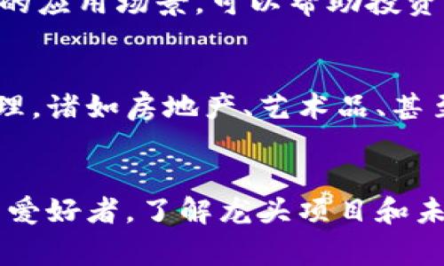 在加密货币的世界里，ERC20代币是建立在以太坊区块链上的一种广泛使用的代币标准。对于投资者和技术爱好者来说，了解ERC20代币的龙头项目非常重要，这不仅关系到市场的动向，更涉及到未来的发展潜力。

ERC20代币的定义与重要性
ERC20代币是以太坊区块链上实现的一种智能合约标准。虽然它们可能会在功能和应用上有所不同，但ERC20代币之间遵循的标准使它们能够在各种平台和服务之间互通。这种标准化为开发者提供了便利，也让用户能够更容易地交易和管理这些代币。

ERC20代币的优势
首先，ERC20代币创造了一种非常有效的方式来实现资产的代币化。这里的优势体现在多个方面：一是它们可以较为简单地被嵌入到现有的以太坊上，而不需要重新创造一个完全独立的区块链；二是各种钱包和交易所都普遍支持，用户体验优良。
其次，ERC20代币还推动了去中心化金融（DeFi）和非同质化代币（NFT）的发展，使得更多的金融产品和数字艺术品能够基于以太坊生态系统进行交易与流通。

ERC20代币的龙头项目
在众多ERC20代币中，一些项目无疑脱颖而出，成为市场的佼佼者。

h41. 常见的龙头代币/h4
以太坊（ETH）是最为著名的代币，同时也是ERC20和ERC721代币的支柱。此外，还有许多在DeFi领域表现出色的代币，如Chainlink（LINK）、Uniswap（UNI）和Aave（AAVE）等。这些代币不仅在市场中占据了一席之地，更成为了投资者关注的重点。

h42. DeFi明星项目/h4
在去中心化金融的浪潮中，Uniswap作为去中心化交易所的代表之一，利用ERC20标准，使得用户能够以去中心化的方式进行交易。它的流动性池系统吸引了大量投资者，使得其代币UNI的价值显著上涨。Aave则通过借贷市场的创新，提供了更灵活的贷款手段，用户能够根据需求选择不同的借贷方式。

h43. 用户的参与与反馈/h4
许多用户参与了这些项目的治理，通过持有代币的方式，他们能对未来的发展方向进行投票。这种参与感增强了社区的凝聚力，也让用户更加关注项目的运作与更新。比如，Uniswap的治理代币UNI让持有者在平台的重大决策中有发言权，推动了一个更加民主化的生态环境。

价值波动与市场风险
尽管ERC20代币拥有许多优势，但它们的价值波动依旧非常明显。投资者需要时刻关注市场动态，因为虚拟货币市场受到多种因素的影响，包括政策变迁、市场潮流和技术更新等。市场中的投机行为也时常导致价格剧烈波动，参与者应该有清晰的风险管理意识。

如何选择投资的ERC20代币
选择投资哪种ERC20代币是一项挑战，但也充满乐趣。首先，考察代币的用途和背景很重要。了解代币的技术创新、团队背景以及其在市场的应用场景，可以帮助投资者做出更明智的选择。其次，关注社区的活跃度和开发者的支持水平，强大的社区往往是项目成功的重要标志。

未来展望与发展潜力
随着区块链技术的不断发展，ERC20标准有望迎来更多的创新和突破。我们可以预见未来更多的行业将会利用这种代币形式进行资产管理，诸如房地产、艺术品、甚至游戏道具都可能通过代币化提高流动性与透明度。随着技术的进步，ERC20代币将扮演更加关键的角色。

总结
总的来说，ERC20代币不仅是加密货币市场的一个重要组成部分，更是区块链技术应用的一个生动体现。无论是对市场的投资者还是技术爱好者，了解龙头项目和未来趋势都有助于我们更好地把握这一领域的变化。尽管挑战与机遇共存，但未来的进步和发展无疑值得期待。