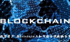 解锁你的数字资产：在Coinbase上如何安全便捷地交
