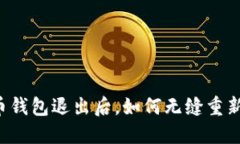 虚拟币钱包退出后，如何无缝重新进入？