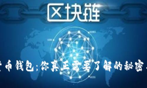 加密货币钱包:你真正需要了解的秘密与选择