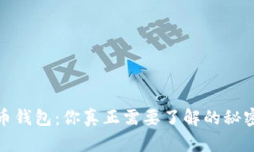 加密货币钱包:你真正需要了解的秘密与选择
